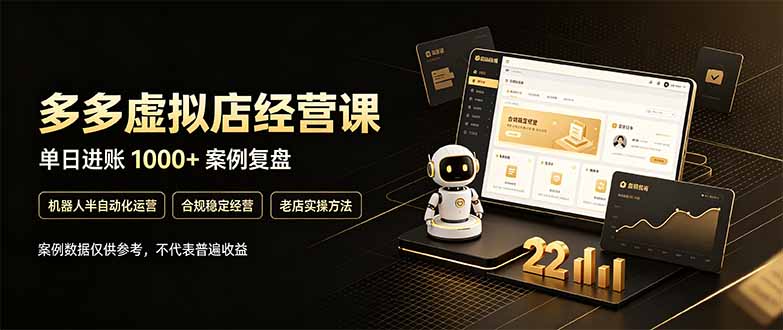 （20795期）拼多多虚拟小店，售卖虚拟资料日入1000+，最适合普通的人副业项目-九节课