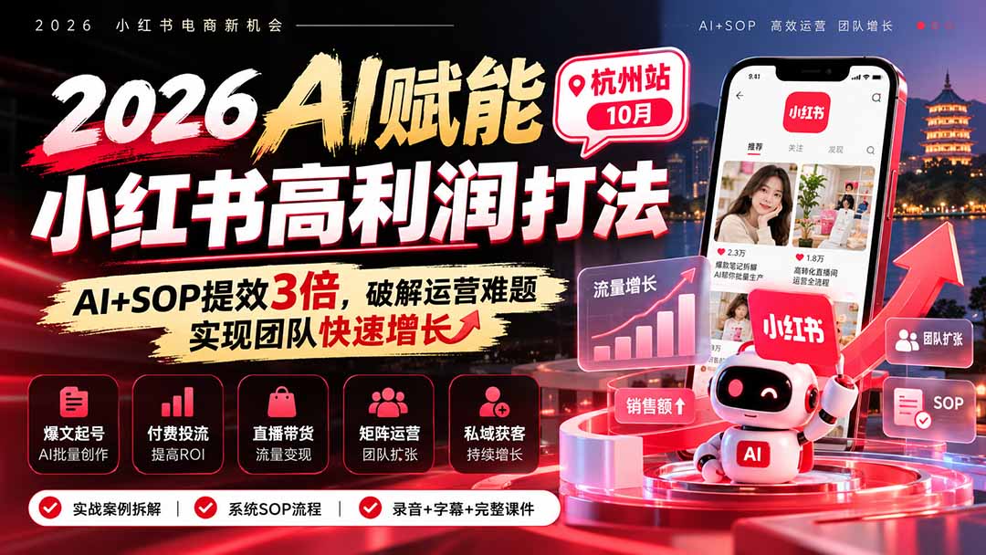 （21284期）2026AI赋能小红书高利润打法-杭州站10月：AI+SOP提效3倍，破解运营难题，实现团队快速增长 (录音+字幕+完整课件交付)-九节课