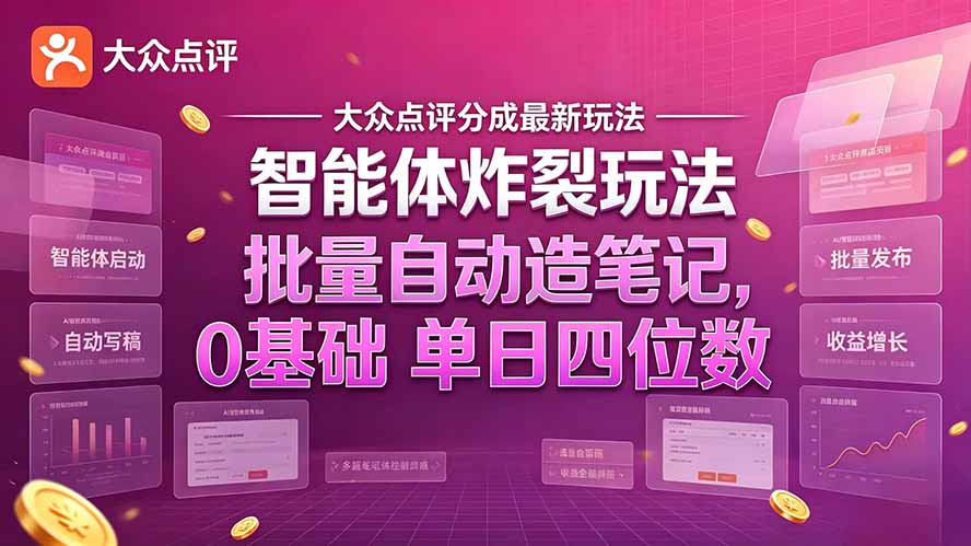 （21092期）大众点评分成最新智能体炸裂玩法！批量自动造笔记，0基础干到单日四位数-九节课