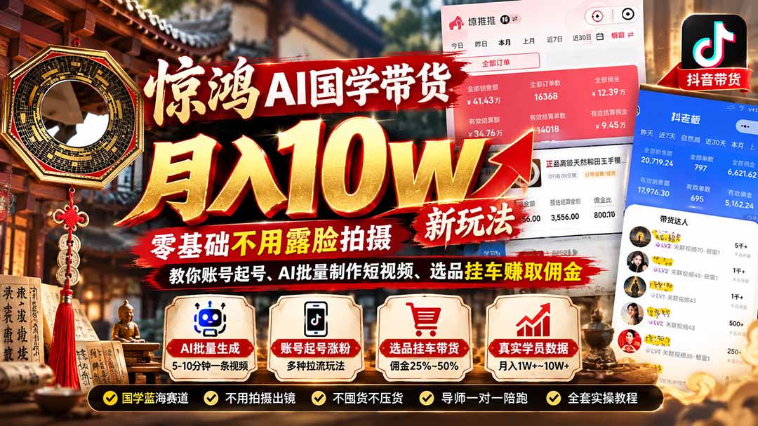 （21286期）惊鸿AI国学带货月入10w新玩法：零基础不用露脸拍摄，教你账号起号、AI批量制作短视频、选品挂车赚取佣金-九节课
