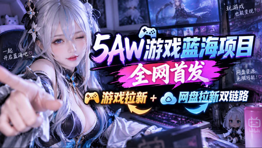 5AW游戏首发项目：游戏拉新+网盘拉新双链路，完整流程拆解-九节课