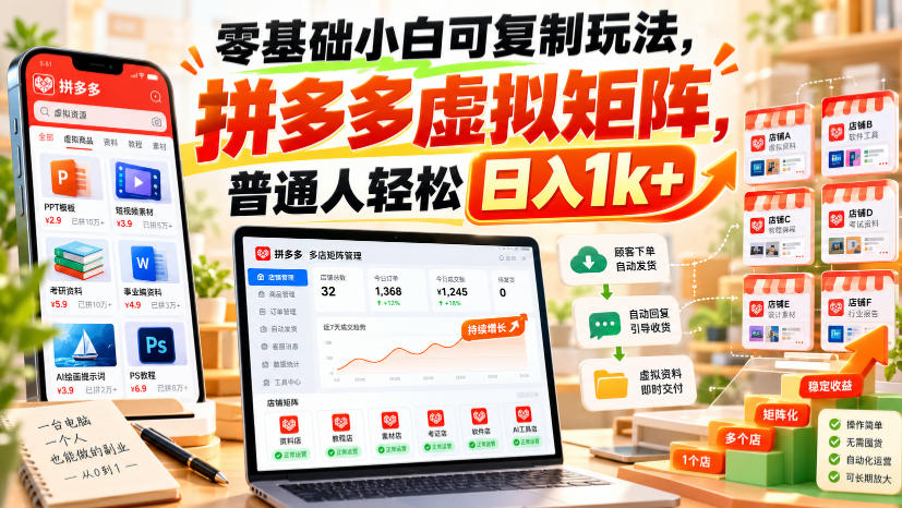 零基础小白可复制玩法，拼多多虚拟矩阵，普通人轻松日入1k+-九节课