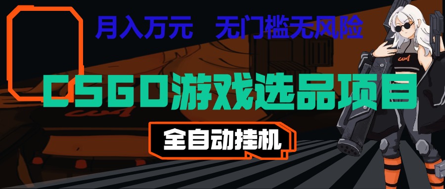 长期稳定的AI自动化游戏，日入千元，稳定运行三年，任何人都可以做！！-九节课