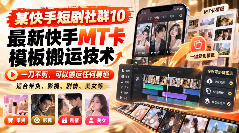 某短剧社群10最新快手MT卡模板搬运技术，一刀不剪，可以搬运任何赛道，适合带货，短剧，剧情，美女等-九节课