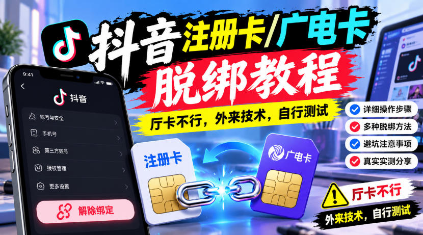 抖音注册卡/广电卡脱绑教程，厅卡不行，外来技术，自行测试-九节课