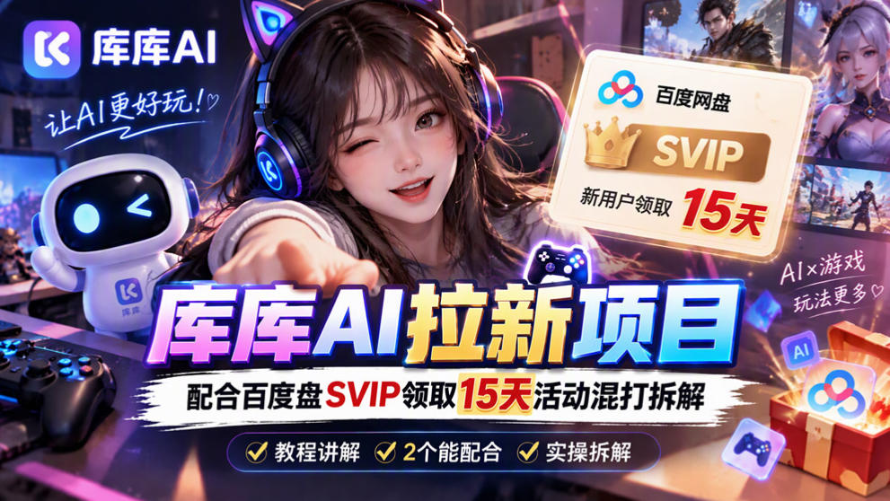 库库AI+度娘SVIP双料白嫖：一套混合拉新玩法全拆解-九节课