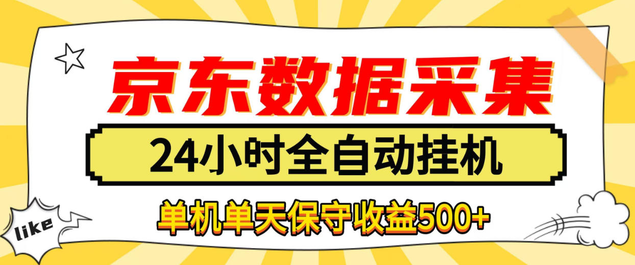 懒人副业！京东数据采集优化，纯挂G全天自动跑，单机收益500+【揭秘】-九节课