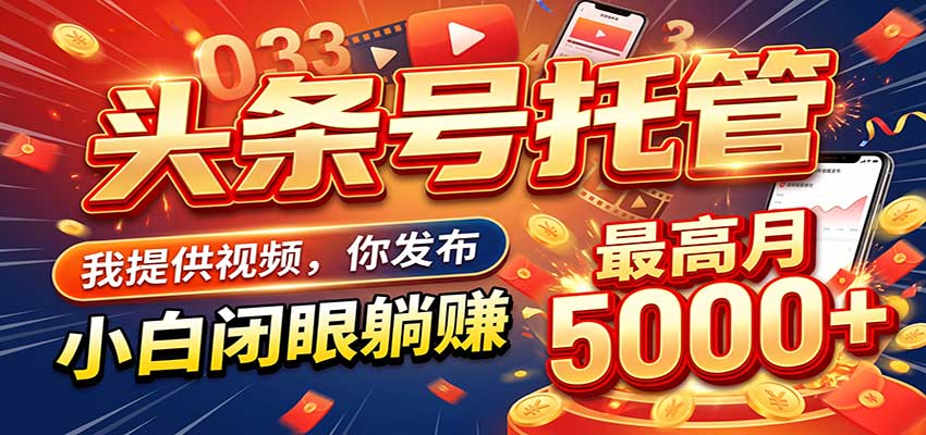 今日头条 AI 托管躺赚计划，你出账号我运营，月入5K+-九节课