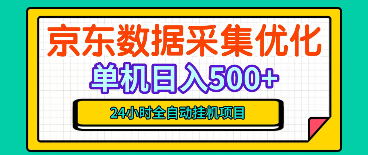 纯挂G躺賺！京东数据采集优化，单台500+收益，24小时全自动无需值守-九节课