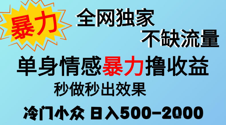 26年暴力单身情感经济项目，冷门小众赛道，门槛低小白可做，日入500-2k，可矩阵放大，最重要的是不缺流量，流量极大【揭秘】-九节课
