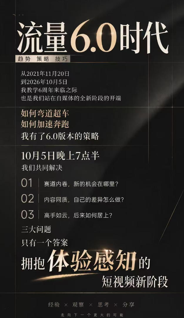 图片[2]-流量6.0时代直播课2026年10月，流量6.0时代的趋势、策略、技巧，2027年前，你的IP能否做起来，本场直播就是你的转折点​-九节课