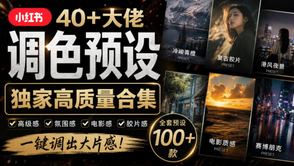 独家高质量调色素材合集！精选小红书40+多位网红婚礼/人像/风光摄影师的预设，按姓名整理，建议收藏！-九节课