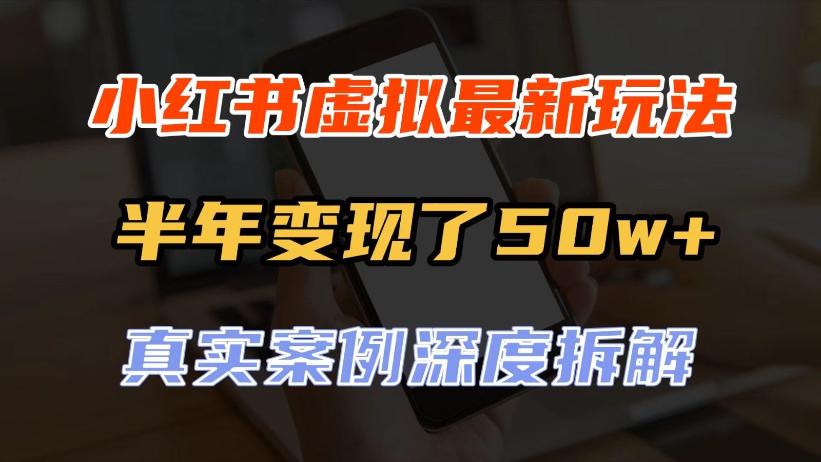 小红书虚拟资料最新玩法，半年变现了50w+，真实案例深度拆解，可复制可批量-九节课