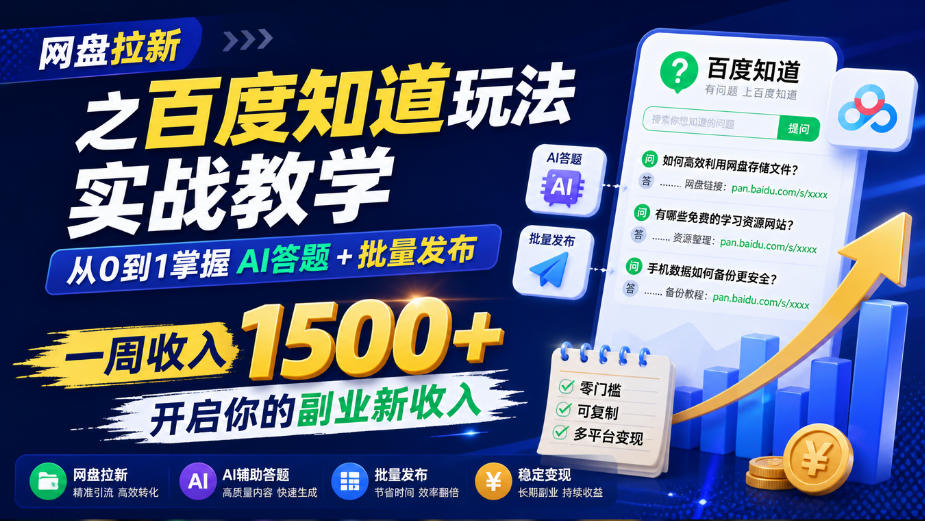 网盘拉新之百度知道玩法实战教学，从0到1掌握AI答题+批量发布，一周收入1500+，开启你的副业新收入-九节课