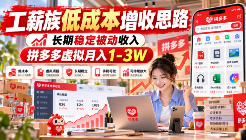 工薪族低成本增收思路，长期稳定被动收入，拼多多虚拟月入1-3W-九节课