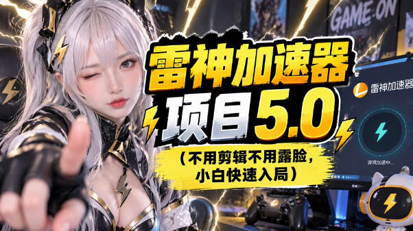 雷神项目：图文推广的完整流程，一期讲清（附避坑）-九节课