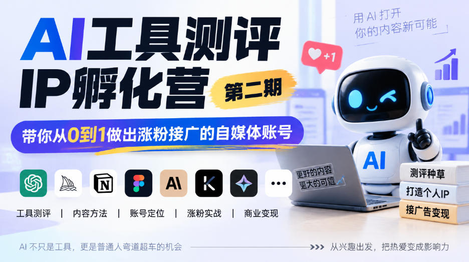 AI工具测评IP孵化营第二期，带你从0到1做出涨粉接广的自媒体账号-九节课