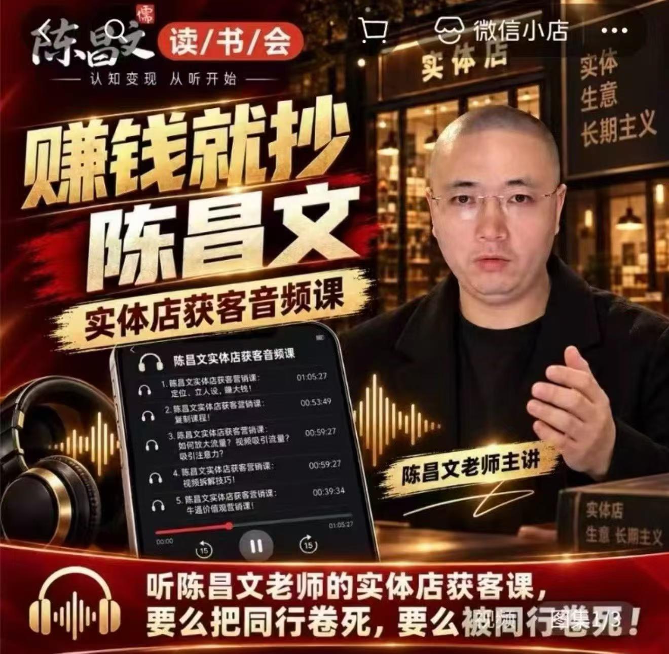陈昌文·实体店营销获客，独家整理笔记7万字，教实体店老板获取客源，放大门店流量（音频+文档）-九节课