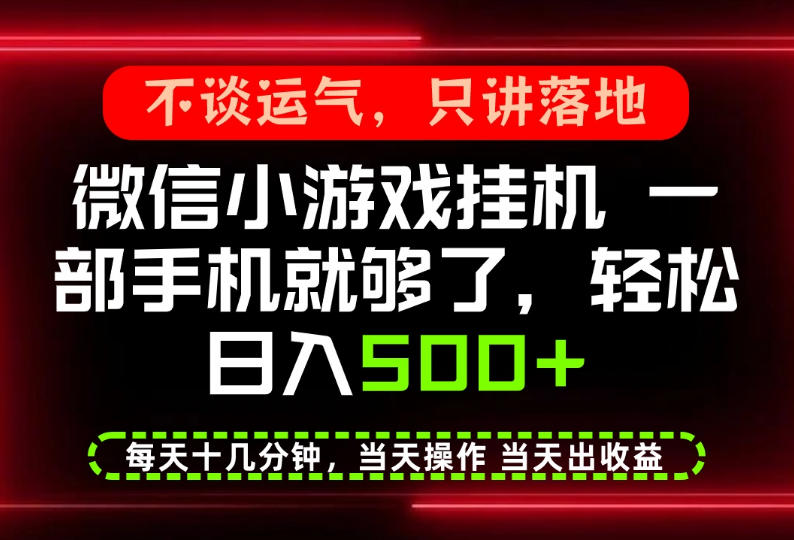 真正的养老项目，一部手机就能操作，轻松日入500+，每天十几分钟就够了，长期稳定可做【揭秘】-九节课