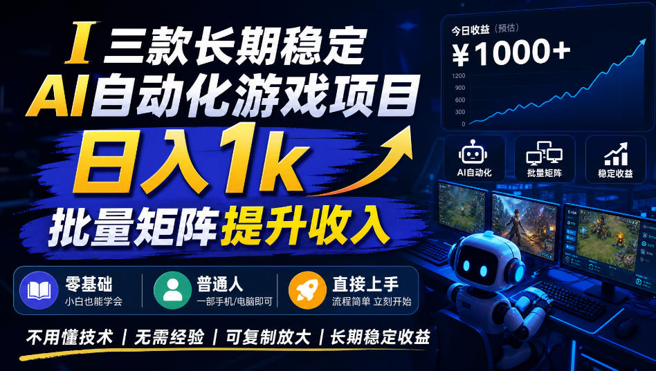 三款长期稳定AI自动化游戏项目，日入1k，批量矩阵提升收入，零基础普通人直接上手！【揭秘】-九节课