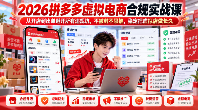 2026拼多多虚拟电商合规实战课，从开店到出单避开所有违规坑，不被封不限推，稳定把虚拟店做长久-九节课