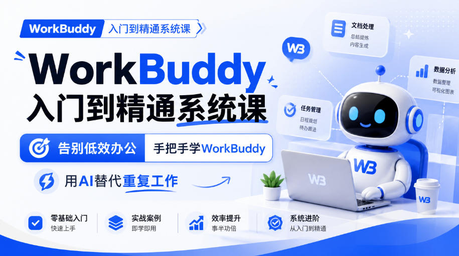 WorkBuddy入门到精通系统课，告别低效办公，手把手学WorkBuddy，用AI替代重复工作-九节课