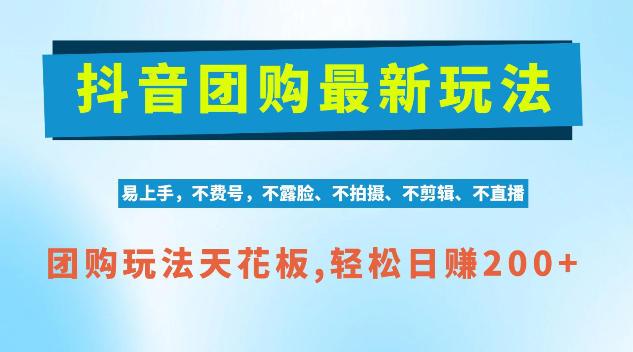 抖音AI团购项目，独家技术，无需拍摄剪辑，项目红利期轻松日入200+【揭秘】-九节课