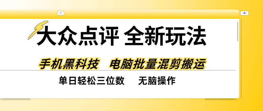 大众点评全网最新玩法，黑科技代替人工，全程无脑搬运，单日三位数以上【揭秘】-九节课