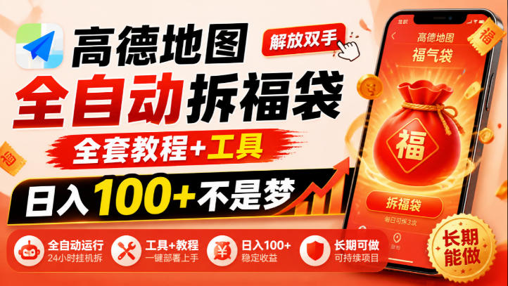 高德地图全自动拆福袋，解放双手，全套教程+工具，日入100+不是梦，长期能做【揭秘】-九节课