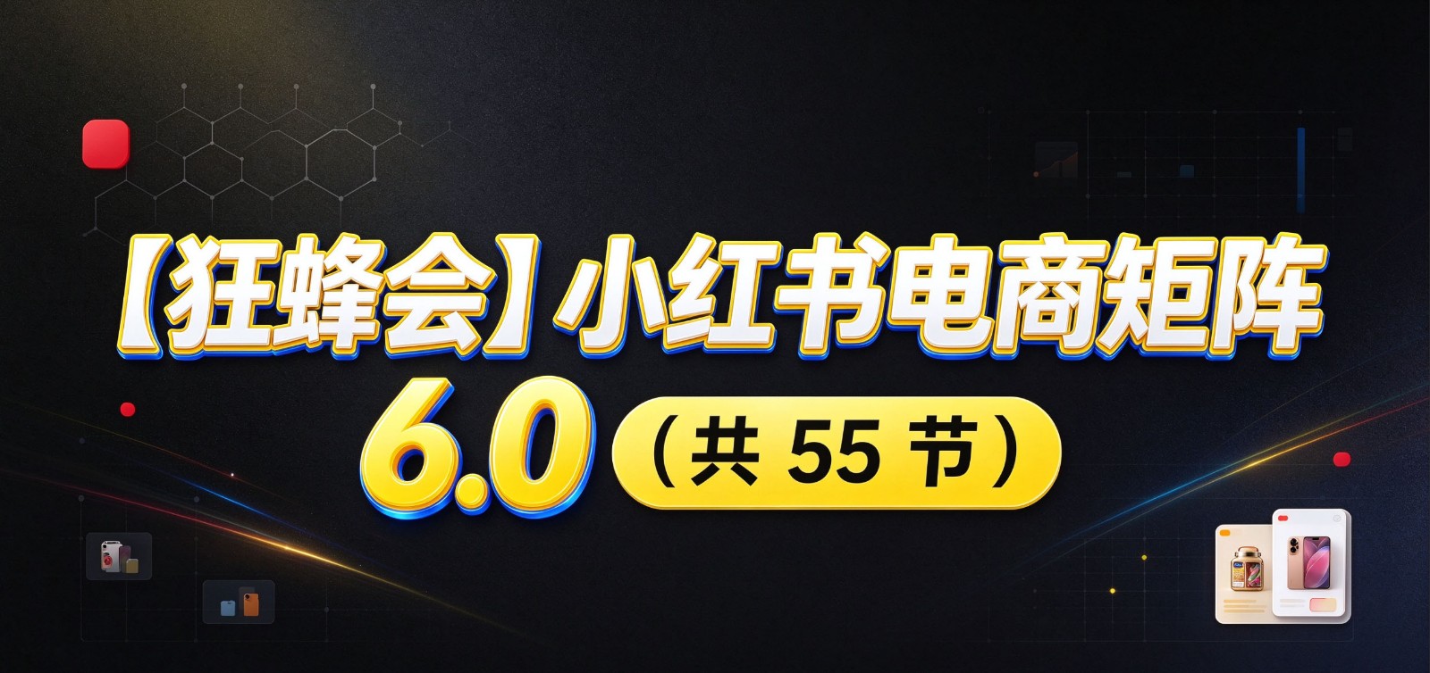 小红书电商实战6.0：开店配置多元选品，搬款AI图文矩阵运营，发货售后放大店铺收益-九节课