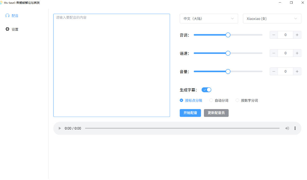 图片[2]-别再花钱配音了！吾爱出品7MB单文件TTS神器，免费不限字数还能生成字幕！-九节课