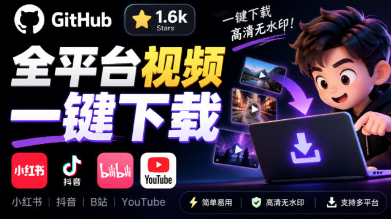 GitHub上1.6k stars开源下载器，界面清爽免费用，小红书某音B站youtube视频一键保存Videdown-九节课
