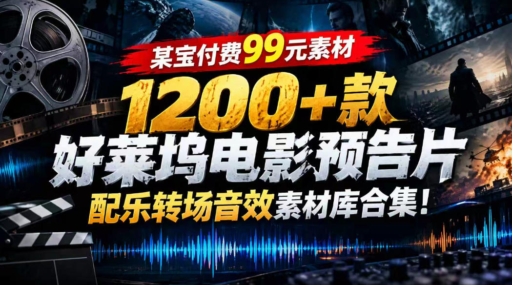 【某宝付费99素材】1200+款好莱坞电影预告片配乐转场音效素材库合集-九节课