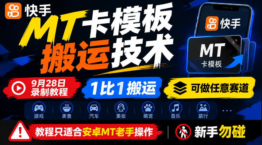 快手MT卡模板搬运技术，9月28日录制教程，1比1搬运，可做任意赛道，教程只适合安卓MT老手操作，新手勿碰-九节课
