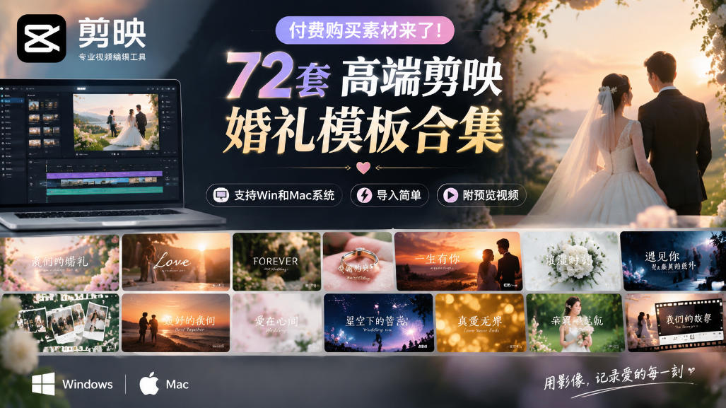 付费购买素材来了！72套高端剪映婚礼模板合集，支持Win和Mac系统使用，导入简单，附预览视频-九节课