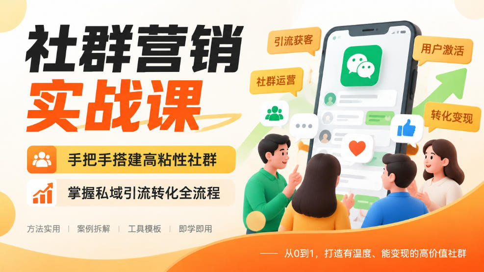 社群营销实战课，手把手搭建高粘性社群，掌握私域引流转化全流程-九节课