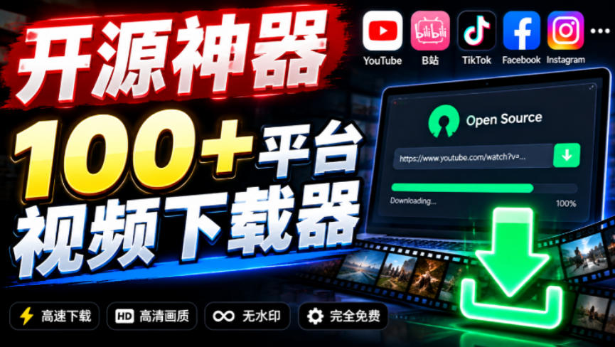 YouTube、B站超100+平台视频免费下载，超级好用，多平台免费开源热门视频下载器ytDownloader-九节课