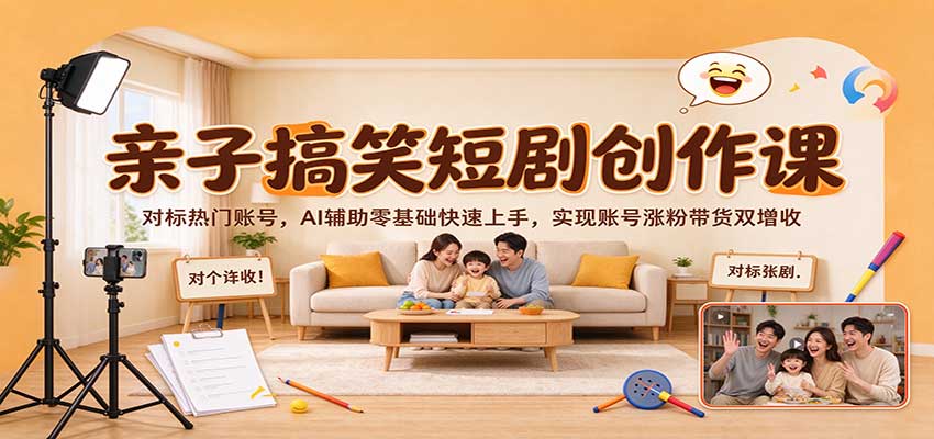 亲子搞笑短剧创作课：对标热门账号，AI辅助零基础快速上手，实现账号涨粉带货双增收-九节课