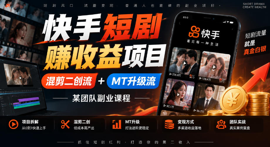 快手短剧賺收益项目，混剪二创流+MT升级流，某团队副业课程-九节课