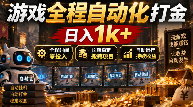 游戏全程自动化打金，日入1k+，全程时间零投入，长期稳定搬砖项目【揭秘】-九节课