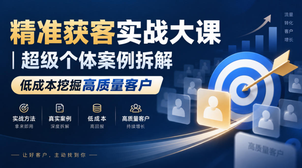 精准获客实战大课｜超级个体案例拆解，低成本挖掘高质量客户-九节课