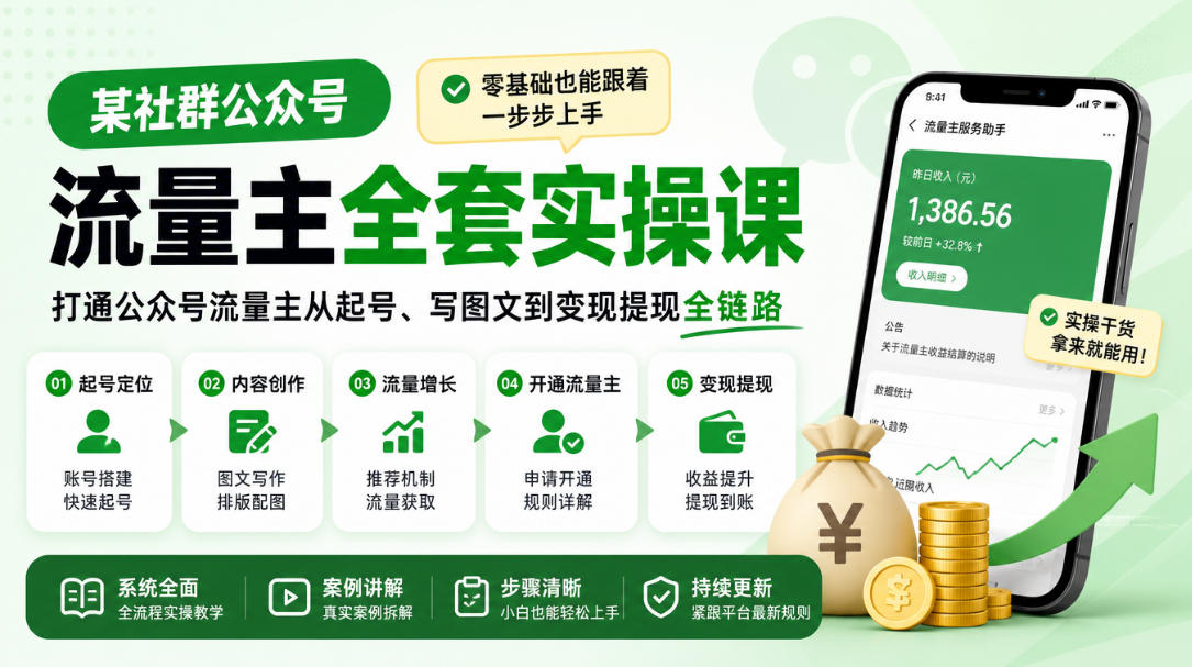 某社群公众号流量主全套实操课，零基础也能跟着一步步上手，打通公众号流量主从起号、写图文到变现提现全链路-九节课