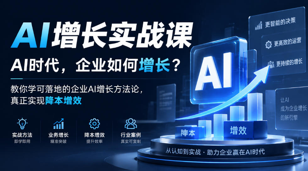 AI增长实战课，AI时代，企业如何增长？教你学可落地的企业AI增长方法论，真正实现降本增效-九节课