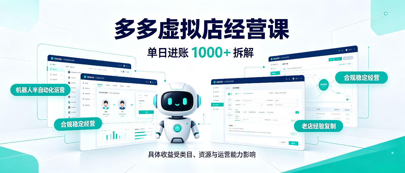 日入1000+的拼多多虚拟小店，AI+机器人实现半自动店铺，新人轻松上手【揭秘】-九节课