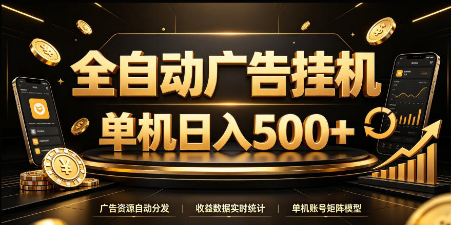 全自动广告挂G，单机500＋，24小时不停的去看广告获取收益，无需人工值守【揭秘】-九节课
