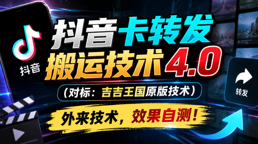 抖音卡转发搬运技术4.0（对标：吉吉王国原版技术），外来技术，效果自测！-九节课