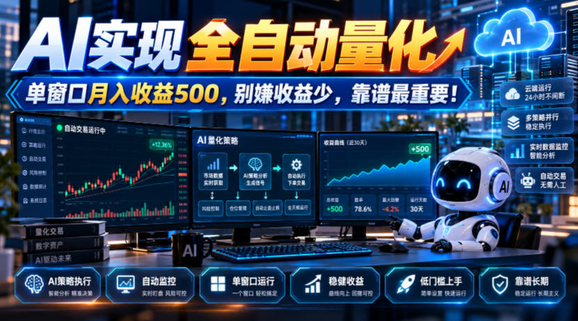 AI实现全自动量化，单窗口月入收益500，别嫌收益少，靠谱最重要！【揭秘】-九节课