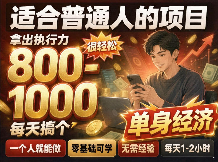 单身交友社群，普通人拿出执行力一个人每天搞个800-1k很轻松，普通人随时入局，无需经验【揭秘】-九节课