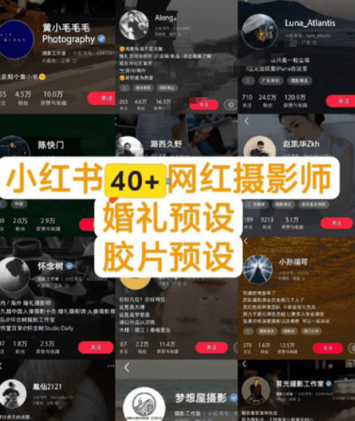图片[2]-独家高质量调色素材合集！精选小红书40+多位网红婚礼/人像/风光摄影师的预设，按姓名整理，建议收藏！-九节课