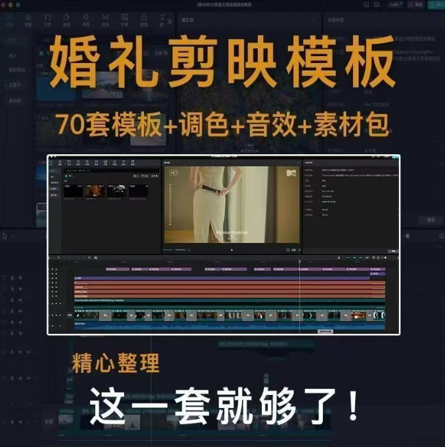 图片[2]-付费购买素材来了！72套高端剪映婚礼模板合集，支持Win和Mac系统使用，导入简单，附预览视频-九节课